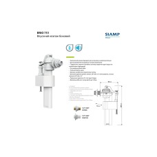 Впускний клапан Brio 751-3/8P, боковий 3/8'' пластиковий, швидке наповнення, клас 1
